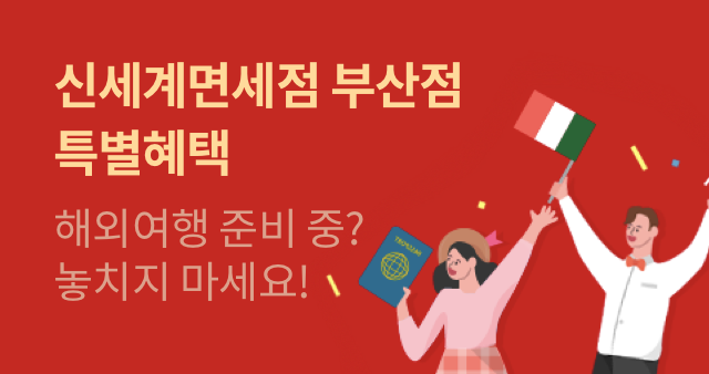 신세계면세점 부산점 제휴 특별혜택 (feat. 환전고객 추가혜택)